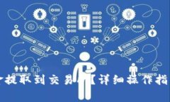 TP钱包如何将资金提取到交易所？详细操作指南与