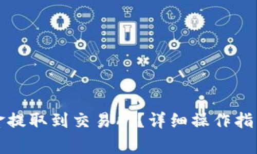 TP钱包如何将资金提取到交易所?详细操作指南与常见问题解答