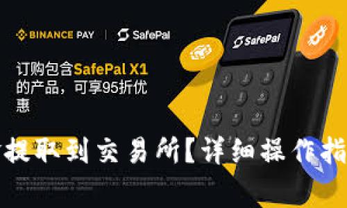 TP钱包如何将资金提取到交易所?详细操作指南与常见问题解答