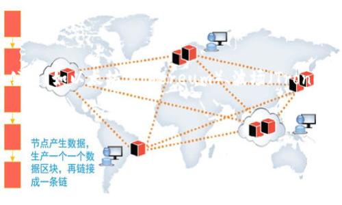 TP钱包是一款以太坊钱包,支持多链资产管理和去中心化应用(dApp)的操作。目前TP钱包支持多个公链,如以太坊(Ethereum)、波场(Tron)、币安智能链(Binance Smart Chain)等,方便用户在不同的区块链上进行数字资产的管理和操作。
为了满足和,我为您设计了以下内容格式:
TP钱包公链在哪里?全面解析TP钱包及其支持的公链