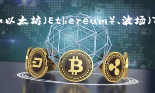 TP钱包是一款以太坊钱包,支持多链资产管理和去中心化应用(dApp)的操作。目前TP钱包支持多个公链,如以太坊(Ethereum)、波场(Tron)、币安智能链(Binance Smart Chain)等,方便用户在不同的区块链上进行数字资产的管理和操作。
为了满足和,我为您设计了以下内容格式:
TP钱包公链在哪里?全面解析TP钱包及其支持的公链