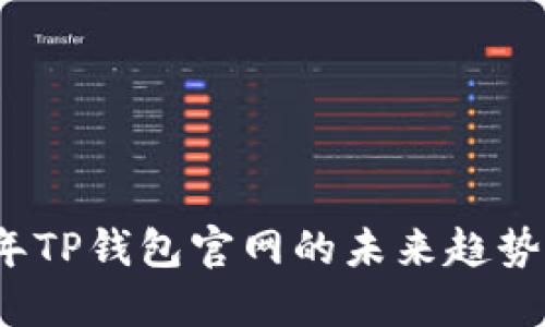 2025年TP钱包官网的未来趋势与发展