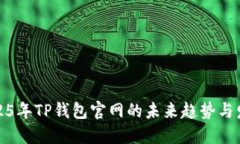 2025年TP钱包官网的未来趋势与发展