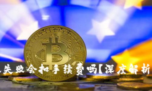 TP钱包转账失败会扣手续费吗?深度解析及解决方案