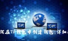 如何在TP钱包中创建钱包：详细指南