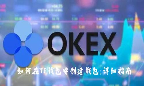  如何在TP钱包中创建钱包：详细指南