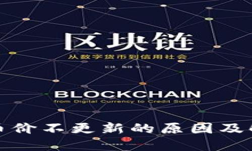 TP钱包币价不更新的原因及解决方案