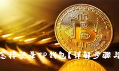 : 换手机怎样登录TP钱包？详解步骤与