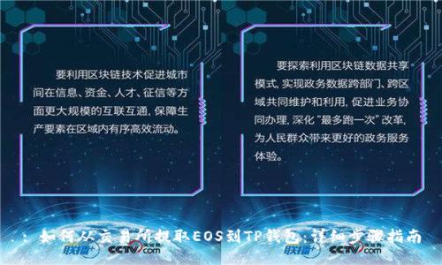 : 如何从交易所提取EOS到TP钱包:详细步骤指南