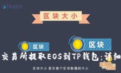 : 如何从交易所提取EOS到TP钱包：详细