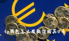tp钱包怎么用微信购买U币