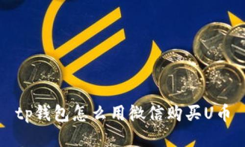 tp钱包怎么用微信购买U币