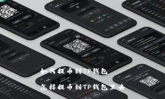 如何提币到TP钱包怎样提币到TP钱包里