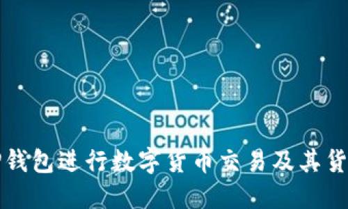 如何使用TP钱包进行数字货币交易及其货币图片指南