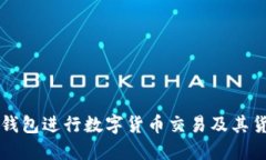 如何使用TP钱包进行数字货币交易及其