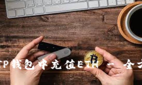 如何在TP钱包中充值ETH - 全方位指南