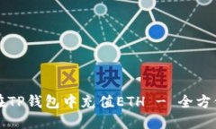 如何在TP钱包中充值ETH - 全方位指南