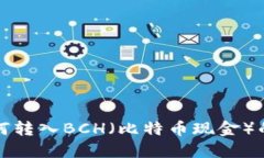 TP钱包如何转入BCH（比特币现金）的详
