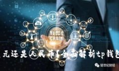 tp钱包资产是美元还是人民币？全面解
