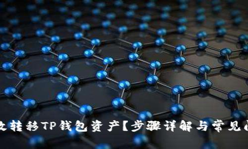 如何高效转移TP钱包资产？步骤详解与常见问题解答