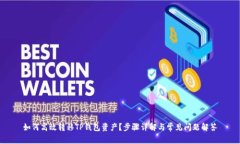 如何高效转移TP钱包资产？步骤详解与