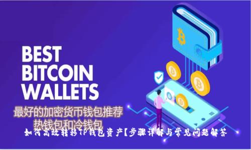 如何高效转移TP钱包资产？步骤详解与常见问题解答