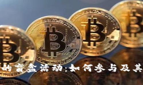 探秘TP钱包的盲盒活动:如何参与及其背后的意义