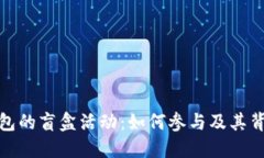 探秘TP钱包的盲盒活动：如何参与及其
