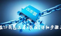 怎样在TP钱包上看K线图？详细步骤与分
