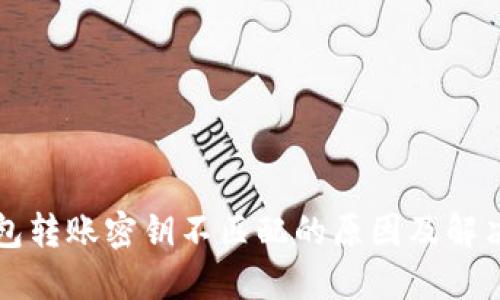 TP钱包转账密钥不匹配的原因及解决方法