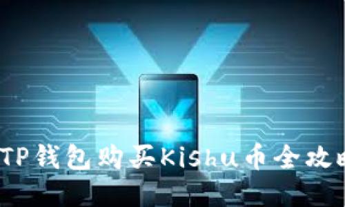 TP钱包购买Kishu币全攻略