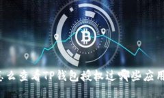 怎么查看TP钱包授权过哪些应用？