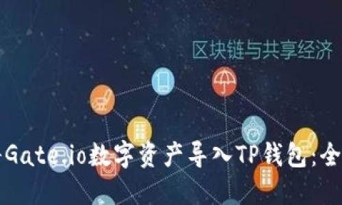如何将Gate.io数字资产导入TP钱包:全面指南