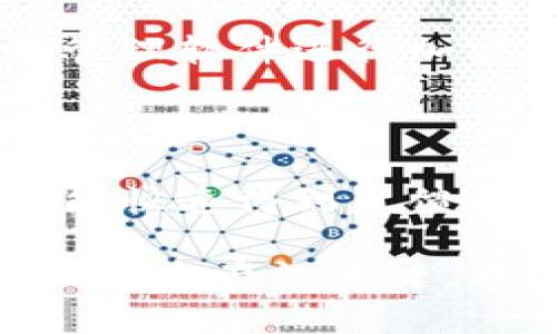 tp钱包是一种数字资产管理工具，随着区块链技术的发展，越来越多的人接触并使用数字货币，因此数字钱包的使用也日益广泛。然而，关于tp钱包的安全性和靠谱程度，很多用户仍然存在疑虑。接下来，我们将通过一个清晰的和相关关键词来帮助tp钱包的相关问题。

  tp钱包靠谱吗？安全性与用户体验全剖析 / 

 guanjianci tp钱包, 数字钱包, 加密货币, 区块链, 钱包安全 /guanjianci 

### 一、tp钱包的基本概念

在讨论tp钱包的靠谱性之前，我们有必要了解什么是tp钱包。tp钱包是一款基于区块链技术的数字资产管理工具，主要用于存储和管理各种加密货币（如比特币、以太坊等）。用户在下载并注册后，可以生成自己的数字钱包地址，以此来接收和发送数字资产。

tp钱包的设计初衷是为了方便用户管理数字资产，同时提供便利的交易功能。用户可以随时随地进行资产的转账和兑换，且通常会附带一些社区服务或投资策略。

### 二、tp钱包的安全性分析

wallet的安全性是用户最关心的问题之一。tp钱包在安全架构方面有其自身的特点和设计理念，但安全问题依然复杂。

#### 1. 私钥管理

tp钱包会为用户生成一个独特的私钥，这是用户访问和使用其数字资产的唯一凭证。因此，私钥的安全性对于用户的资产安全至关重要。tp钱包通常会采取多种安全措施，比如加密存储私钥或使用分布式存储技术。然而，用户自身的安全意识同样不可忽视，必须妥善保管自己的私钥信息，千万不要透露给他人。

#### 2. 多重签名机制

部分tp钱包还支持多重签名，这是提高安全性的一种有效方法。只有当多个密钥共同签名时，才能完成资金的转移。这种机制可以有效防止单点故障，为用户资产提供附加的安全保障。

#### 3. 二次验证

良好的钱包应用还会支持二次验证，比如通过手机短信验证码、邮箱验证码等方式，进一步增强安全性。有些tp钱包甚至支持生物识别技术，确保用户身份的唯一性。

### 三、tp钱包的用户体验

除了安全性，用户体验也是影响tp钱包是否靠谱的重要因素。用户体验包含了钱包的操作界面、交易速度、技术支持等多个方面。

#### 1. 操作界面

tp钱包的操作界面应，方便用户快速上手。理想的数字钱包应在设计上考虑用户的使用习惯，让用户即使没有技术背景也能轻松找到功能。

#### 2. 交易便利性

用户对资产的操作需求通常是快速且高效的。tp钱包是否支持快速交易，能否在各种网络环境下顺利完成交易，都是衡量其体验的重要标志。此外，处理交易的手续费和速度也是影响用户满意度的因素。

#### 3. 客服支持

对于新用户而言，在使用过程中可能遇到各种问题，因此一款拥有良好客服支持的tp钱包可以为用户的疑惑提供及时解答，避免因信息不对称产生的误解。

### 四、tp钱包的未来发展趋势

随着区块链技术的不断进步，tp钱包也需要与时俱进，适应用户需求的变化。未来，tp钱包可能会在多个方面进行升级和。

#### 1. 安全性提升

未来的tp钱包必将推出更为高效、完善的安全机制，为用户的资产保驾护航。例如，结合人工智能技术识别异常交易，实时监控与拦截潜在的安全威胁。

#### 2. 用户体验

随着数字货币的普及，用户的需求日益多样化。tp钱包未来可能会推出更加个性化的服务和推荐机制，让用户在资产管理方面获得更愉悦的体验。

#### 3. 跨链集成

目前市面上存在多种数字资产，tp钱包未来可能会实现更好的跨链功能，让用户在不同类型的区块链间自由转换资产，提升数字资产的流动性。

### 常见问题解析

#### 1. tp钱包是否支持多种加密货币？

tp钱包通常支持市面上主流的多种加密货币，包括比特币、以太坊、莱特币等。用户在选择tp钱包时，可以根据其需要管理的资产类型来判断其便利性和适用性。

#### 2. tp钱包的费用如何？

大多数tp钱包对于资金存储是免费的，但在进行交易时，通常会收取网络手续费。用户在使用tp钱包前，最好查阅相关费用信息，以免产生不必要的开支。

#### 3. tp钱包如何保护用户隐私？

tp钱包在设计时通常会考虑保护用户隐私，但这也依赖于用户的使用方式。例如，用户应避免在社交网络上分享自己的钱包地址和私钥，从而降低个人信息被泄露的风险。

#### 4. 如果忘记tp钱包的私钥怎么办？

遗忘私钥将导致无法访问存储在钱包中的资产。因此，建议用户采取必要措施来备份和存储私钥，例如将其保存在安全的物理设备中，并利用密码管理软件进行加密存储。

#### 5. tp钱包的客服支持如何？

很多tp钱包会提供在线客服或者社区支持，用户可以通过官方网站联系技术支持团队。目前，有些钱包提供实时聊天功能，确保用户在遇到问题时能快速得到反馈和解答。

通过以上的探讨，我们对tp钱包的靠谱性有了更清晰的认识。无论是出于安全性还是用户体验的考量，正确的使用方式和信息获取都是高效管理数字资产的关键。希望本篇文章能够帮助大家更好地理解和使用tp钱包，为您的数字资产管理提供有益的参考。
