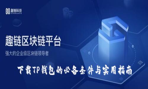 下载TP钱包的必备条件与实用指南