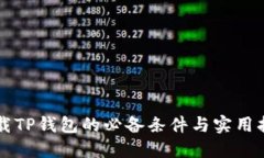 下载TP钱包的必备条件与实用指南