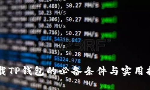 下载TP钱包的必备条件与实用指南