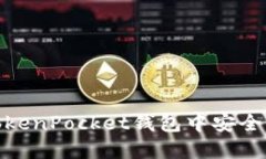 如何在TokenPocket钱包中安全转移资金