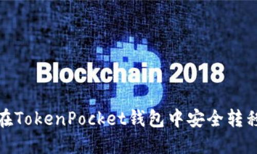 如何在TokenPocket钱包中安全转移资金