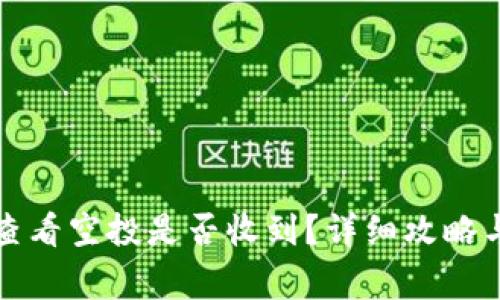 : TP钱包如何查看空投是否收到?详细攻略与常见问题解析
