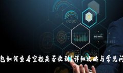 : TP钱包如何查看空投是否收到？详细