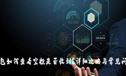 : TP钱包如何查看空投是否收到?详细攻略与常见问题解析