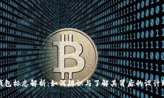 TP钱包标志解析：如何辨识与了解其背