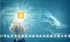 TP钱包更新后推荐功能消失的原因及解