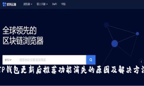 TP钱包更新后推荐功能消失的原因及解决方法