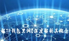 如何理解TP钱包黑洞？深度解析其概念