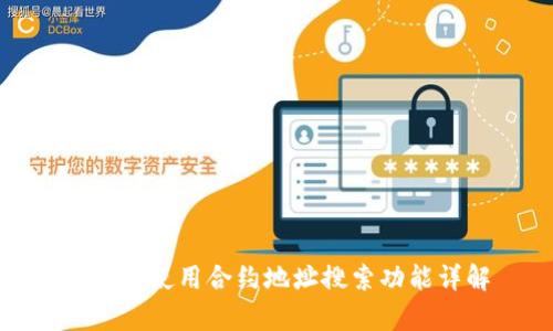 tp钱包使用合约地址搜索功能详解