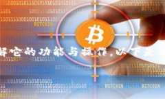 tp钱包是一款流行的加密货币钱包，用