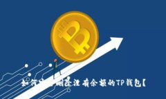 如何安全删除没有余额的TP钱包？