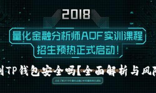 提币到TP钱包安全吗?全面解析与风险防范